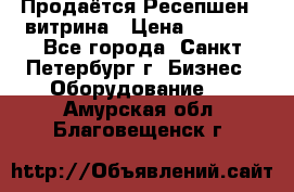 Продаётся Ресепшен - витрина › Цена ­ 6 000 - Все города, Санкт-Петербург г. Бизнес » Оборудование   . Амурская обл.,Благовещенск г.